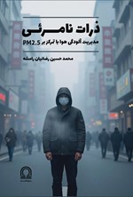 تصویر جلد کتاب ذرات نامرئی