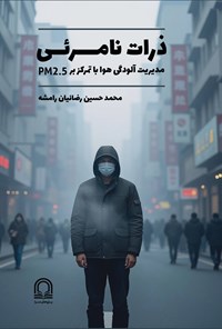 تصویر جلد کتاب ذرات نامرئی