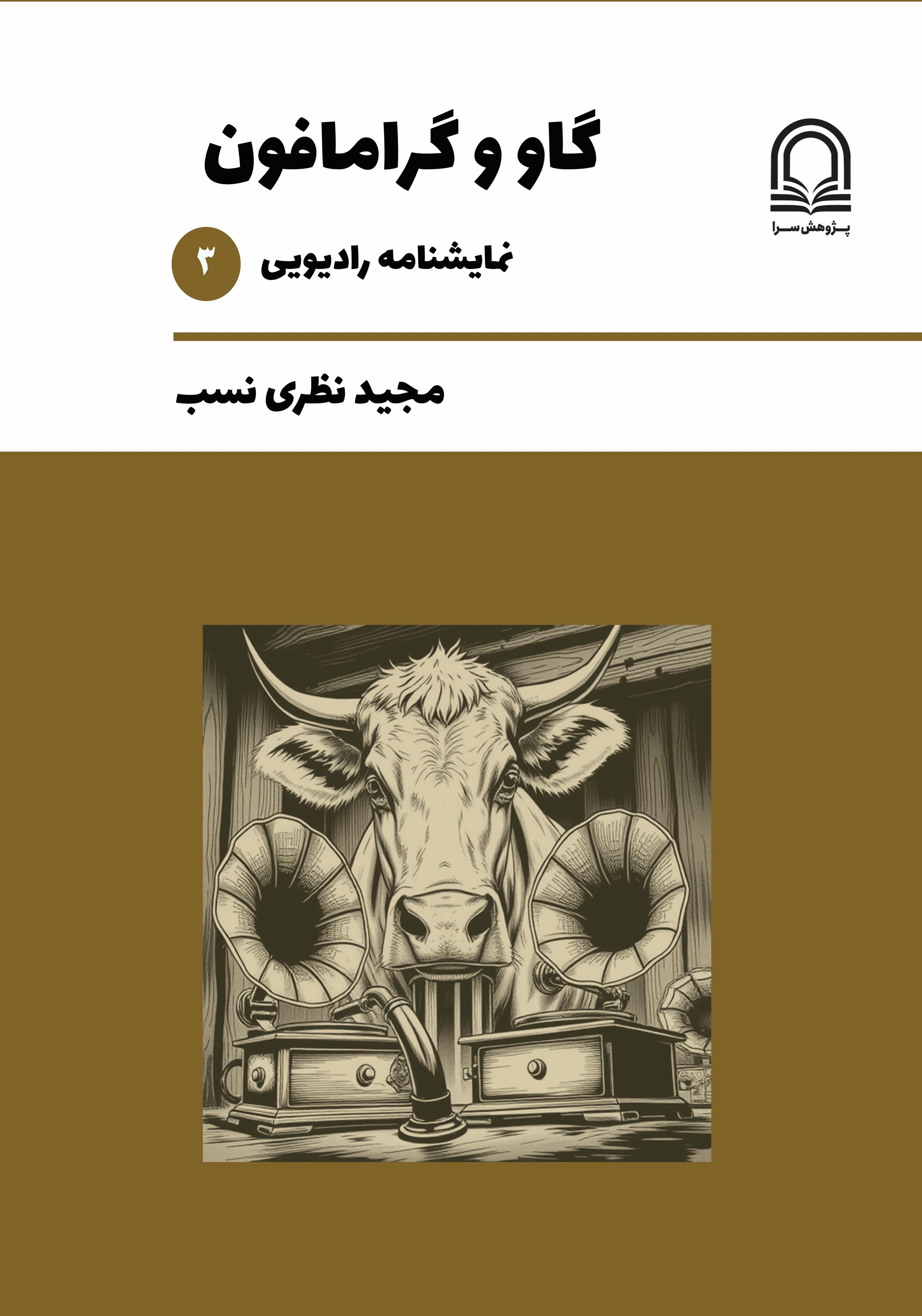 تصویر جلد کتاب گاو و گرامافون