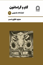 تصویر جلد کتاب گاو و گرامافون