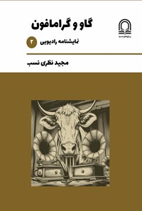 تصویر جلد کتاب گاو و گرامافون