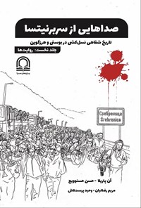 تصویر جلد کتاب صداهایی از سربرنیتسا (جلد نخست، روایت ها)