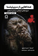 تصویر جلد کتاب صداهایی از سربرنیتسا (جلد دوم، تحلیل ها)