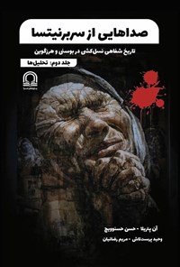 تصویر جلد کتاب صداهایی از سربرنیتسا (جلد دوم، تحلیل ها)