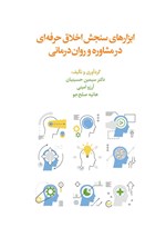 تصویر جلد کتاب ابزارهای سنجش اخلاق حرفه ای در مشاوره و روان درمانی