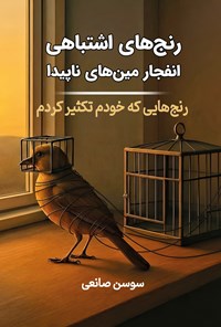 تصویر جلد کتاب رنج های اشتباهی، انفجار مین های ناپیدا