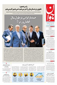 تصویر جلد کتاب جوان - پنجشنبه ۰۸ آبان ۱۴۰۴