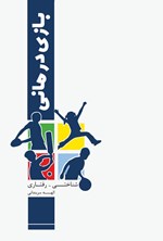 تصویر جلد کتاب بازی درمانی شناختی - رفتاری