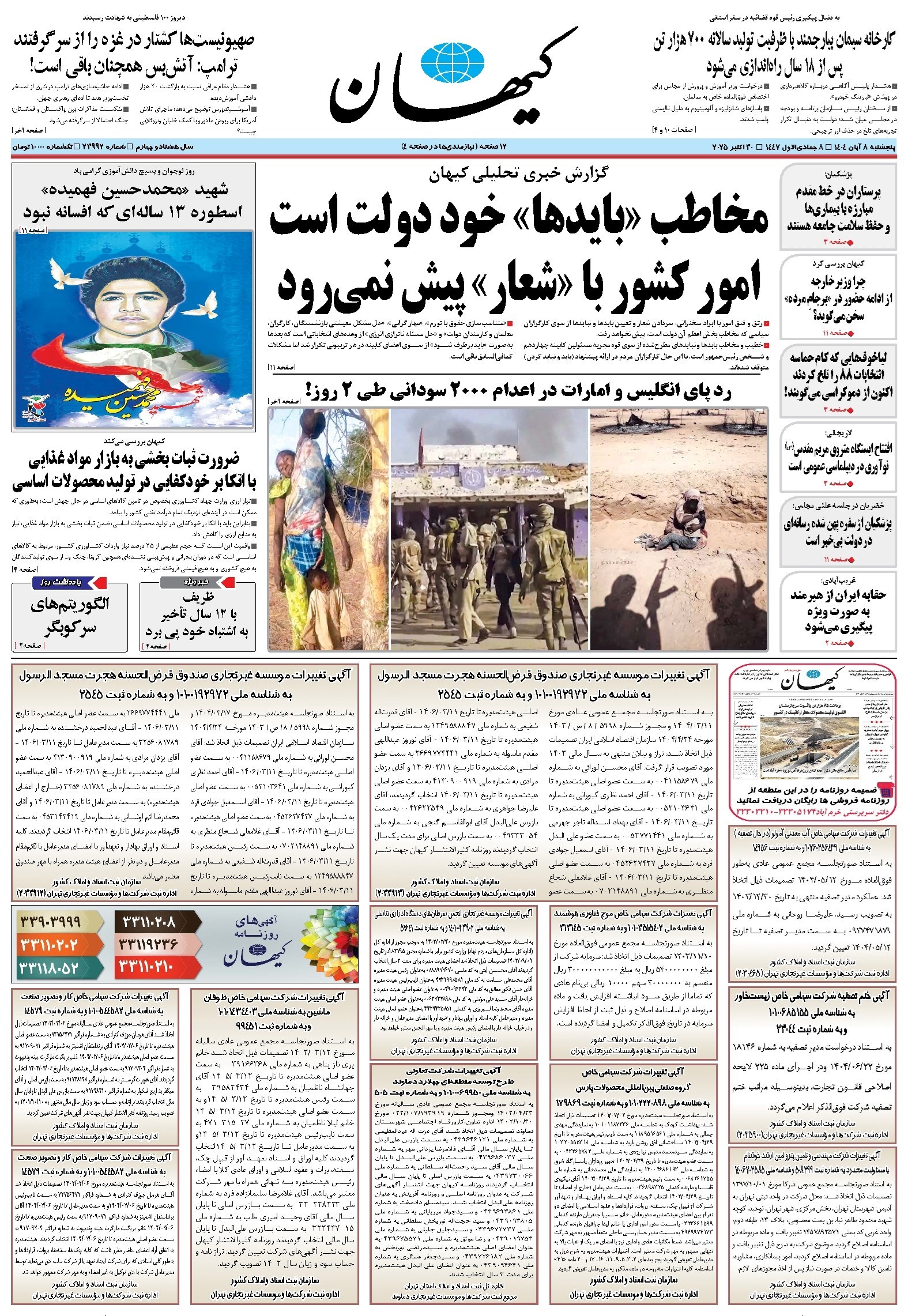 تصویر جلد کتاب کیهان - پنجشنبه ۰۸ آبان ۱۴۰۴
