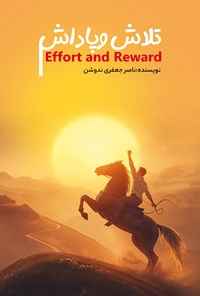 تصویر جلد کتاب تلاش و پاداش