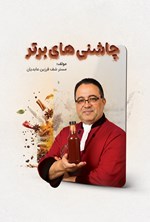 تصویر جلد کتاب چاشنی های برتر