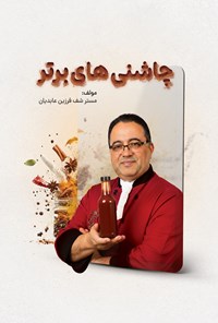 تصویر جلد کتاب چاشنی های برتر