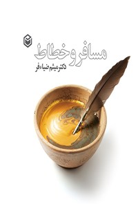 تصویر جلد کتاب مسافر و خطاط