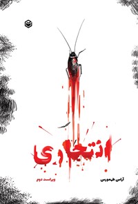 تصویر جلد کتاب انتحاری