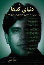 تصویر جلد کتاب دنیای کدها