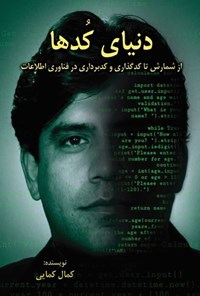 تصویر جلد کتاب دنیای کدها