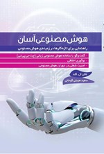 تصویر جلد کتاب هوش مصنوعی آسان