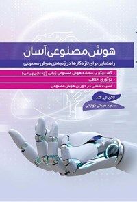 تصویر جلد کتاب هوش مصنوعی آسان