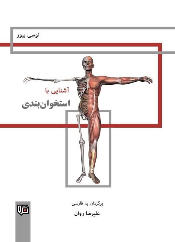 تصویر جلد کتاب آشنایی با استخوان بندی