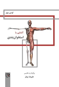 تصویر جلد کتاب آشنایی با استخوان بندی