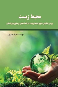 تصویر جلد کتاب محیط زیست