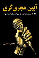 تصویر جلد کتاب آیین مجری گری