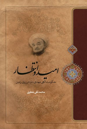 تصویر جلد کتاب امید و انتظار