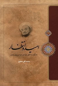 تصویر جلد کتاب امید و انتظار