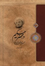 تصویر جلد کتاب در محضر حکیم