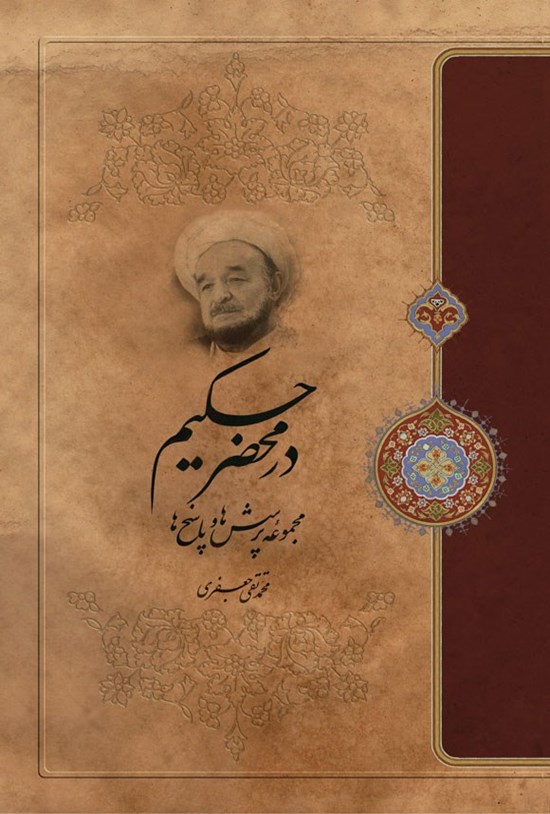 تصویر جلد کتاب در محضر حکیم