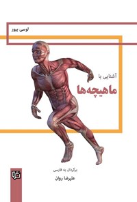 تصویر جلد کتاب آشنایی با ماهیچه ها