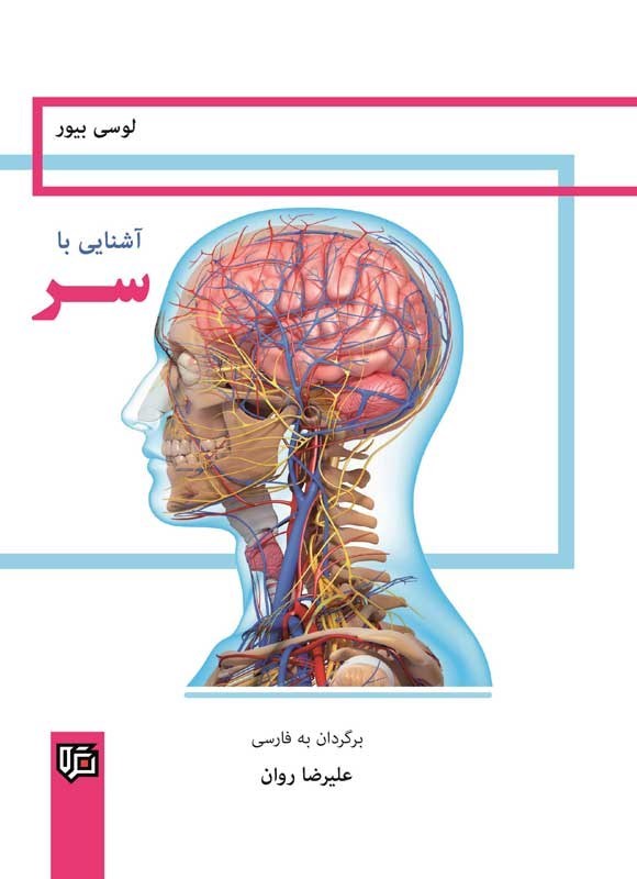 تصویر جلد کتاب آشنایی با سر
