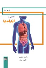 تصویر جلد کتاب آشنایی با اندام ها