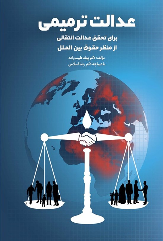 تصویر جلد کتاب عدالت ترمیمی