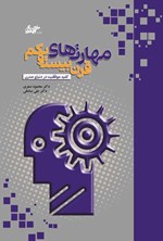 تصویر جلد کتاب مهارت های قرن بیست و یکم