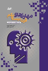 تصویر جلد کتاب مهارت های قرن بیست و یکم