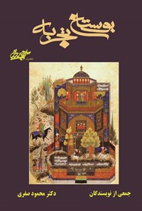 تصویر جلد کتاب بوستان تجربه