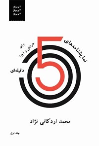 تصویر جلد کتاب نمایشنامه های ۵ دقیقه ای (جلد اول)