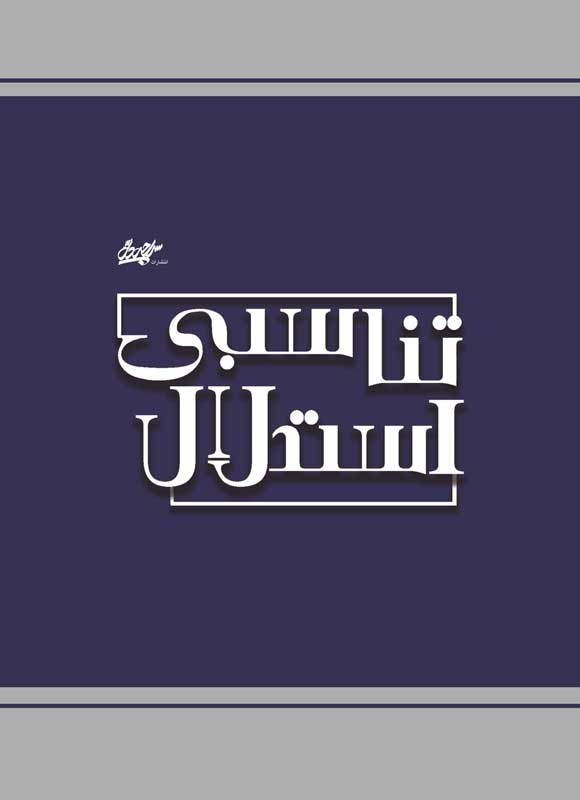 تصویر جلد کتاب استدلال تناسبی