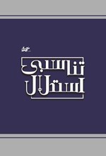 تصویر جلد کتاب استدلال تناسبی