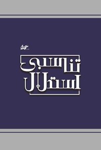 تصویر جلد کتاب استدلال تناسبی