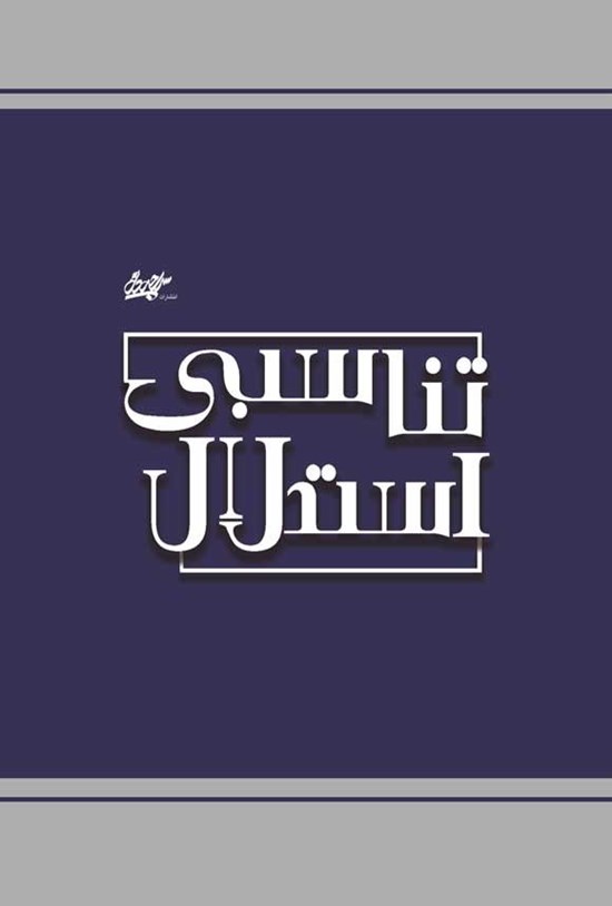 تصویر جلد کتاب استدلال تناسبی