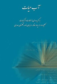 تصویر جلد کتاب آب حیات