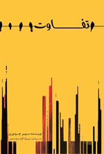 تصویر جلد کتاب تفاوت