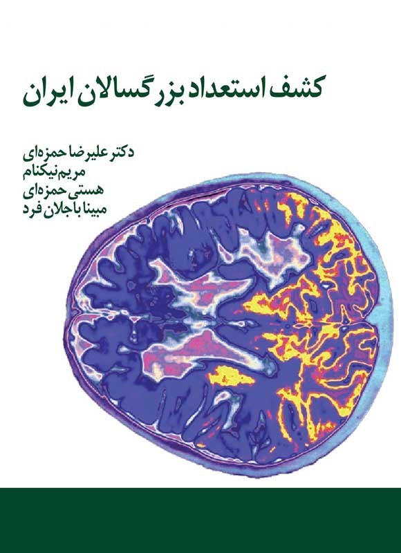 تصویر جلد کتاب کشف استعداد بزرگسالان ایران