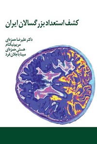 تصویر جلد کتاب کشف استعداد بزرگسالان ایران