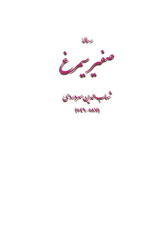 تصویر جلد کتاب رساله صفیر سیمرغ