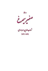 تصویر جلد کتاب رساله صفیر سیمرغ