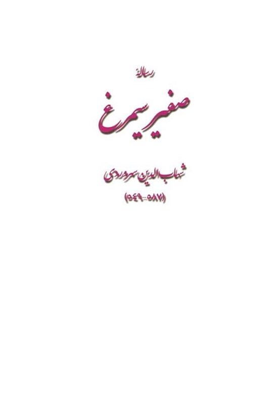تصویر جلد کتاب رساله صفیر سیمرغ