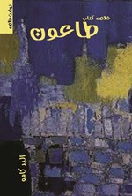 تصویر جلد کتاب طاعون (خلاصه کتاب)